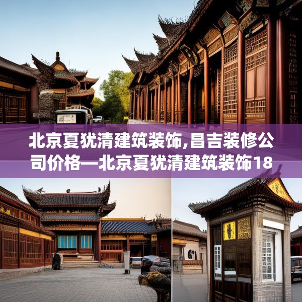 北京夏犹清建筑装饰,昌吉装修公司价格—北京夏犹清建筑装饰188.a64b65c68fgy.75wew