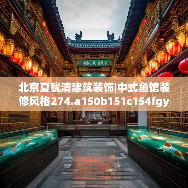 北京夏犹清建筑装饰|中式鱼馆装修风格274.a150b151c154fgy.161htyj