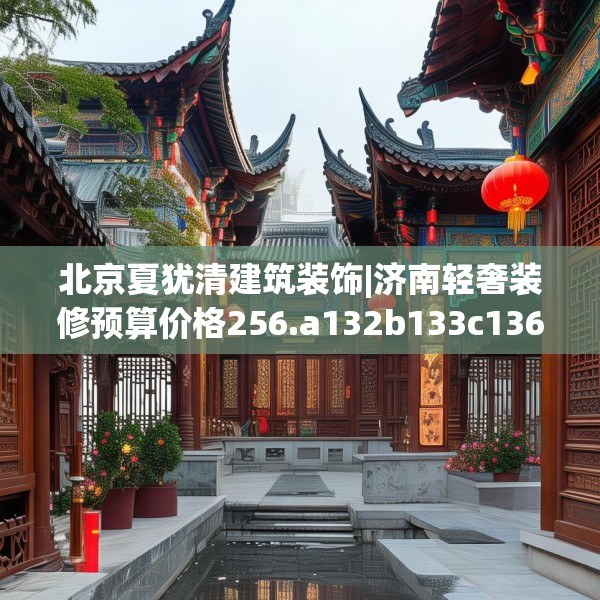 装修奥秘 第193页