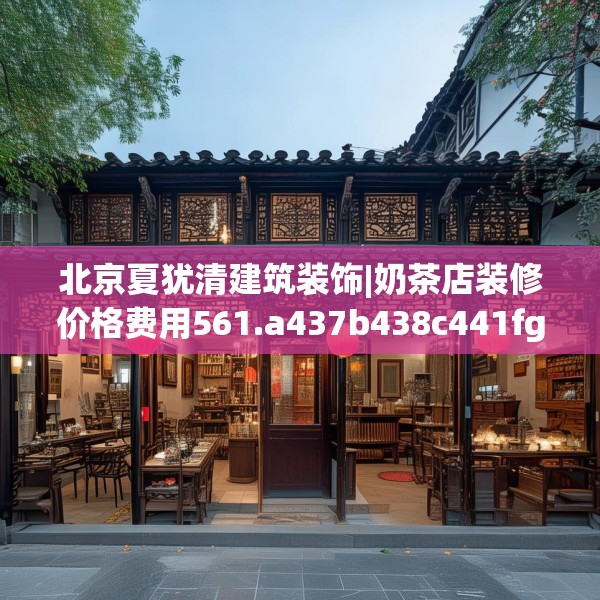北京夏犹清建筑装饰|奶茶店装修价格费用561.a437b438c441fgy.448uyk