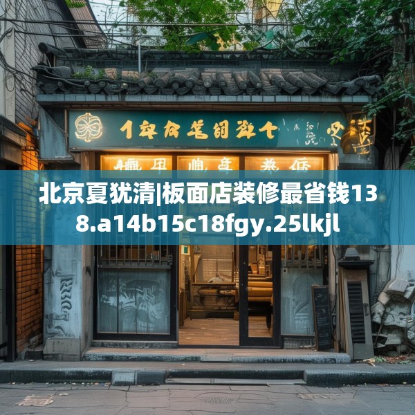 北京夏犹清|板面店装修最省钱138.a14b15c18fgy.25lkjl