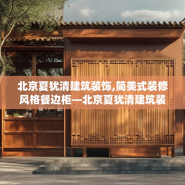 北京夏犹清建筑装饰,简美式装修风格餐边柜—北京夏犹清建筑装饰277.a153b154c157fgy.164fdsfds