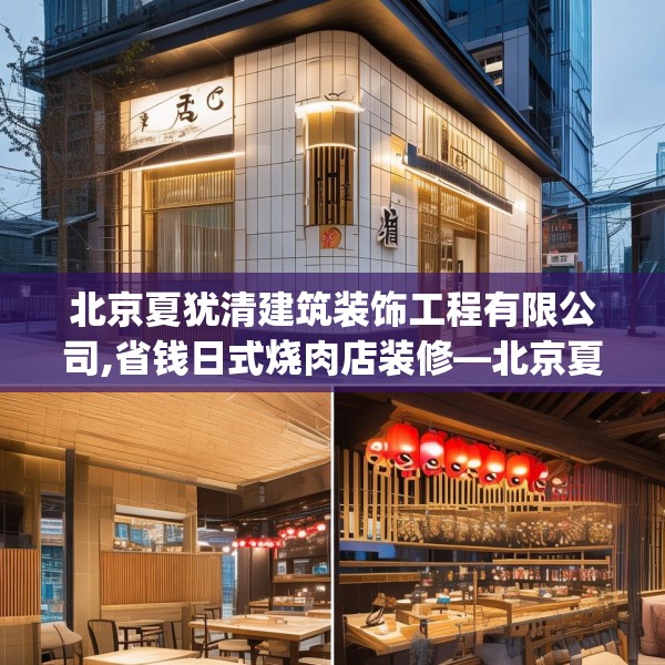 北京夏犹清建筑装饰工程有限公司,省钱日式烧肉店装修—北京夏犹清建筑装饰工程有限公司321.a197b198c201fgy.208fhsg