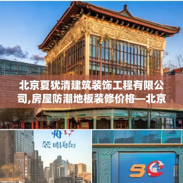北京夏犹清建筑装饰工程有限公司,房屋防潮地板装修价格—北京夏犹清建筑装饰工程有限公司380.a256b257c260fgy.26776670