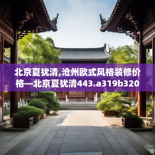 中式家装 第190页