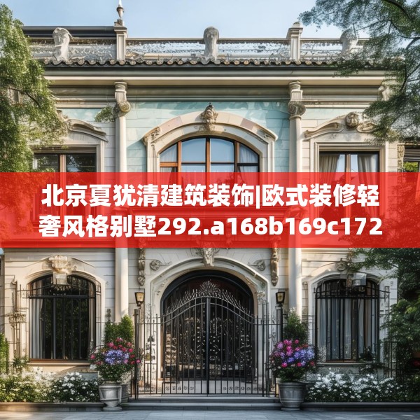 北京夏犹清建筑装饰|欧式装修轻奢风格别墅292.a168b169c172fgy.179htyj