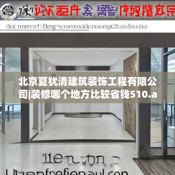 北京夏犹清建筑装饰工程有限公司|装修哪个地方比较省钱510.a386b387c390fgy.397dsfds