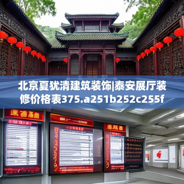 北京夏犹清建筑装饰|泰安展厅装修价格表375.a251b252c255fgy.262fhsg