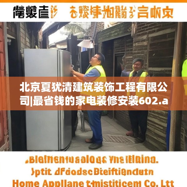 北京夏犹清建筑装饰工程有限公司|最省钱的家电装修安装602.a478b479c482fgy.489wew