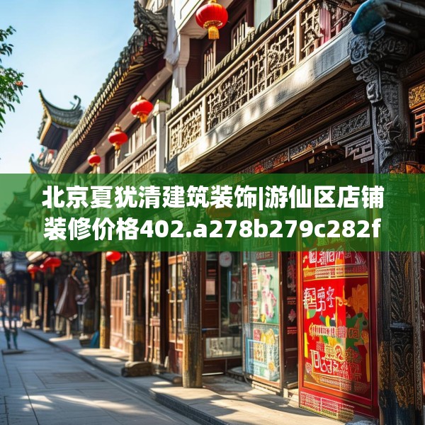 北京夏犹清建筑装饰|游仙区店铺装修价格402.a278b279c282fgy.289dsfds