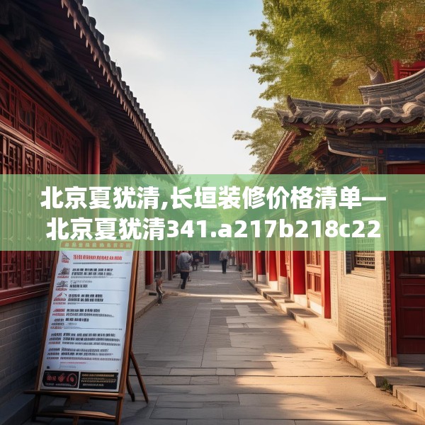 北京夏犹清,长垣装修价格清单—北京夏犹清341.a217b218c221fgy.228bnbn