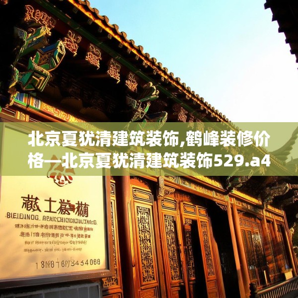 北京夏犹清建筑装饰,鹤峰装修价格—北京夏犹清建筑装饰529.a405b406c409fgy.416fdsfds