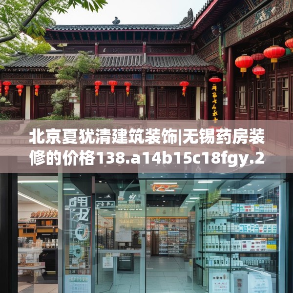 北京夏犹清建筑装饰|无锡药房装修的价格138.a14b15c18fgy.25lkjl