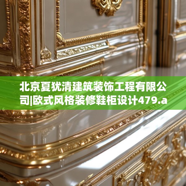 北京夏犹清建筑装饰工程有限公司|欧式风格装修鞋柜设计479.a355b356c359fgy.366cvcx