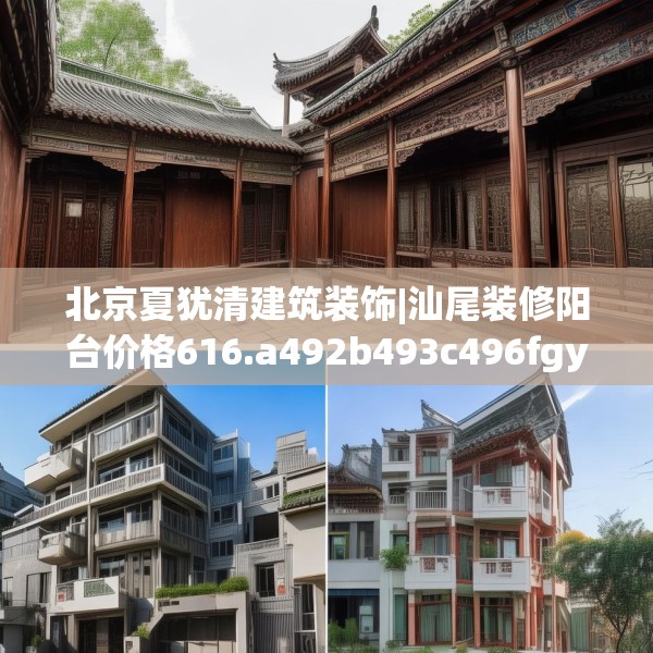 北京夏犹清建筑装饰|汕尾装修阳台价格616.a492b493c496fgy.503htyj