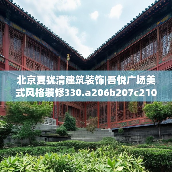 北京夏犹清建筑装饰|吾悦广场美式风格装修330.a206b207c210fgy.217dsfds