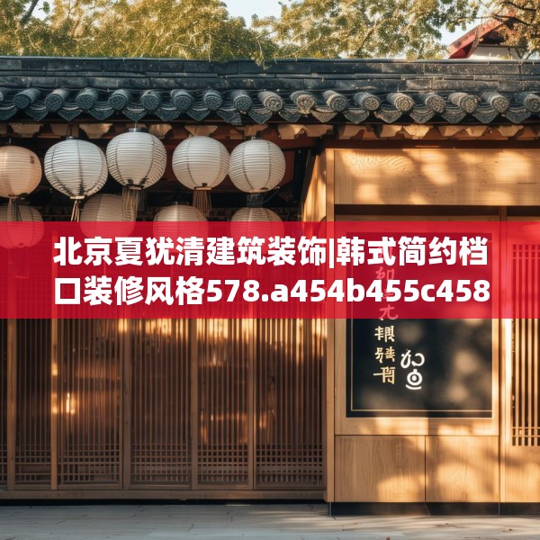 北京夏犹清建筑装饰|韩式简约档口装修风格578.a454b455c458fgy.46576659