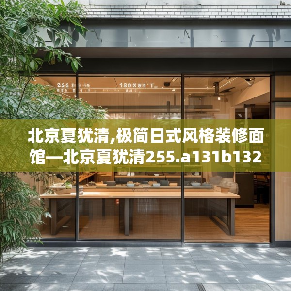 北京夏犹清,极简日式风格装修面馆—北京夏犹清255.a131b132c135fgy.142uyk