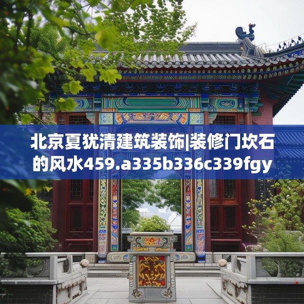 北京夏犹清建筑装饰|装修门坎石的风水459.a335b336c339fgy.346fghfd