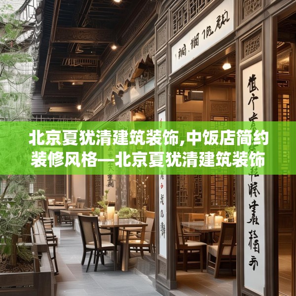 北京夏犹清建筑装饰,中饭店简约装修风格—北京夏犹清建筑装饰444.a320b321c324fgy.331lkjl