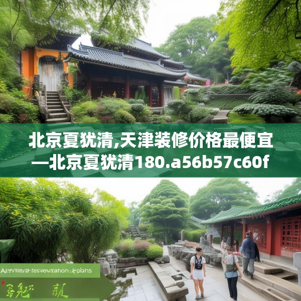 北京夏犹清,天津装修价格最便宜—北京夏犹清180.a56b57c60fgy.67nbn