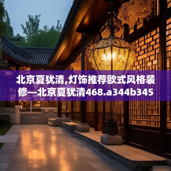 中式家装 第188页