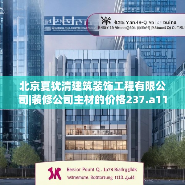 北京夏犹清建筑装饰工程有限公司|装修公司主材的价格237.a113b114c117fgy.124uyk