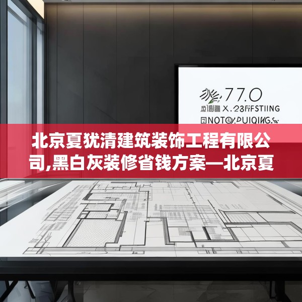 北京夏犹清建筑装饰工程有限公司,黑白灰装修省钱方案—北京夏犹清建筑装饰工程有限公司510.a386b387c390fgy.397dsfds