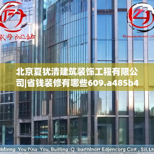 北京夏犹清建筑装饰工程有限公司|省钱装修有哪些609.a485b486c489fgy.496fhsg
