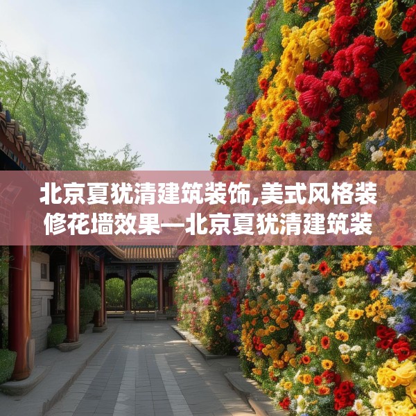 北京夏犹清建筑装饰,美式风格装修花墙效果—北京夏犹清建筑装饰487.a363b364c367fgy.374jhhj