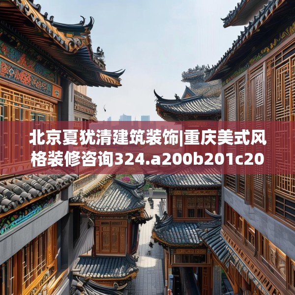 北京夏犹清建筑装饰|重庆美式风格装修咨询324.a200b201c204fgy.211nbn