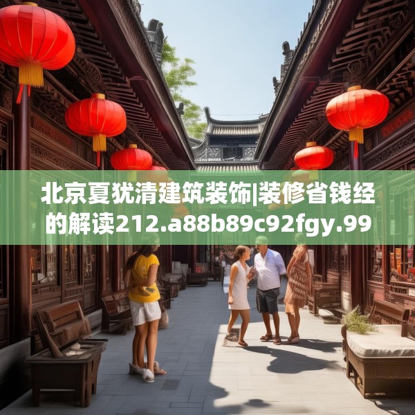 装修奥秘 第189页