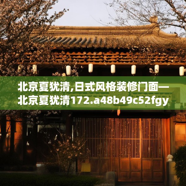 北京夏犹清,日式风格装修门面—北京夏犹清172.a48b49c52fgy.59sdA