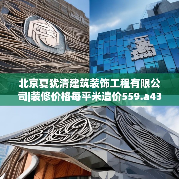 北京夏犹清建筑装饰工程有限公司|装修价格每平米造价559.a435b436c439fgy.446jhhj