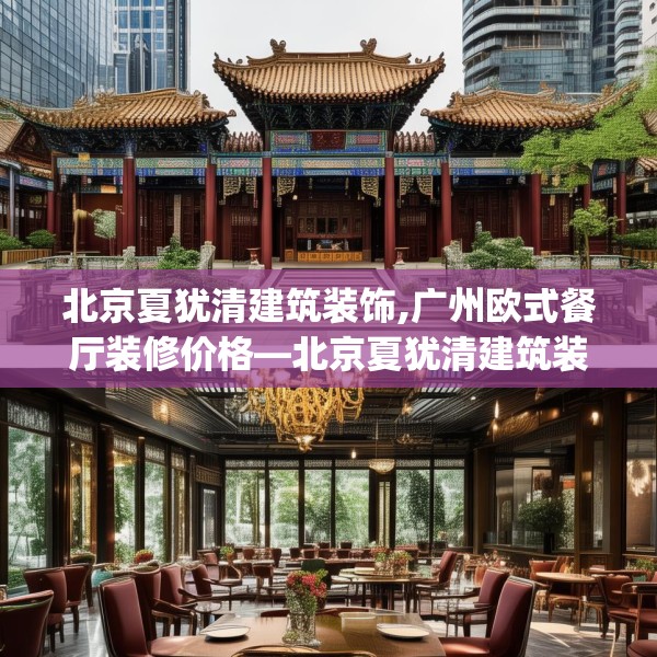 北京夏犹清建筑装饰,广州欧式餐厅装修价格—北京夏犹清建筑装饰588.a464b465c468fgy.475lkjl