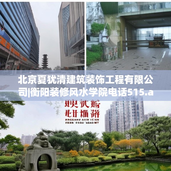 北京夏犹清建筑装饰工程有限公司|衡阳装修风水学院电话515.a391b392c395fgy.402cvcx