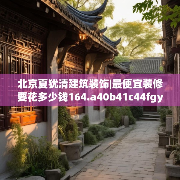中式家装 第187页