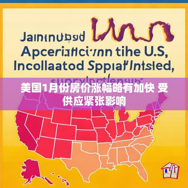 美国1月份房价涨幅略有加快 受供应紧张影响