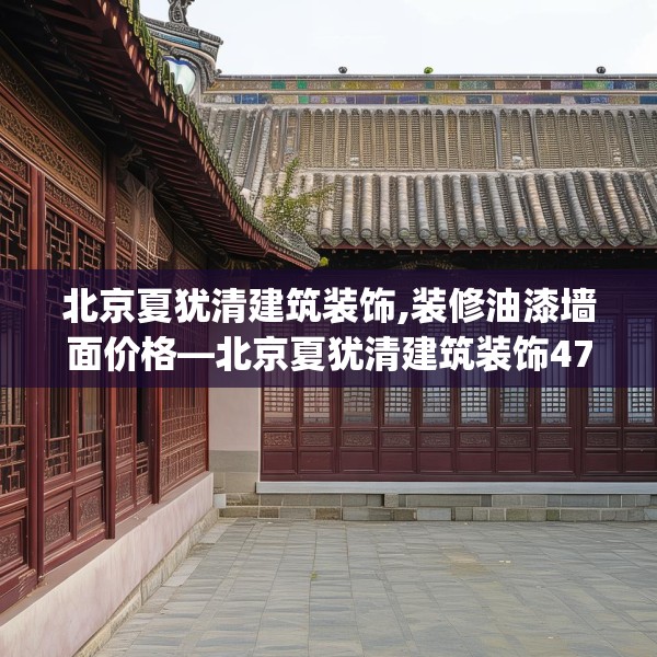 北京夏犹清建筑装饰,装修油漆墙面价格—北京夏犹清建筑装饰475.a351b352c355fgy.362fdsfds