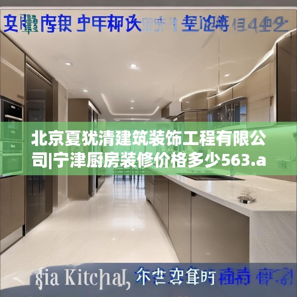 北京夏犹清建筑装饰工程有限公司|宁津厨房装修价格多少563.a439b440c443fgy.450fds