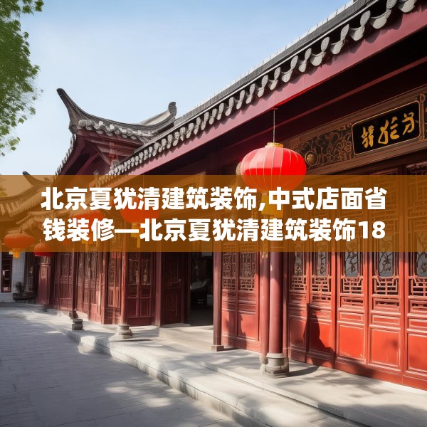 北京夏犹清建筑装饰,中式店面省钱装修—北京夏犹清建筑装饰187.a63b64c67fgy.74fdsfds