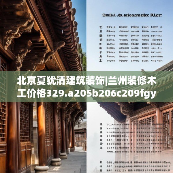 北京夏犹清建筑装饰|兰州装修木工价格329.a205b206c209fgy.216fds