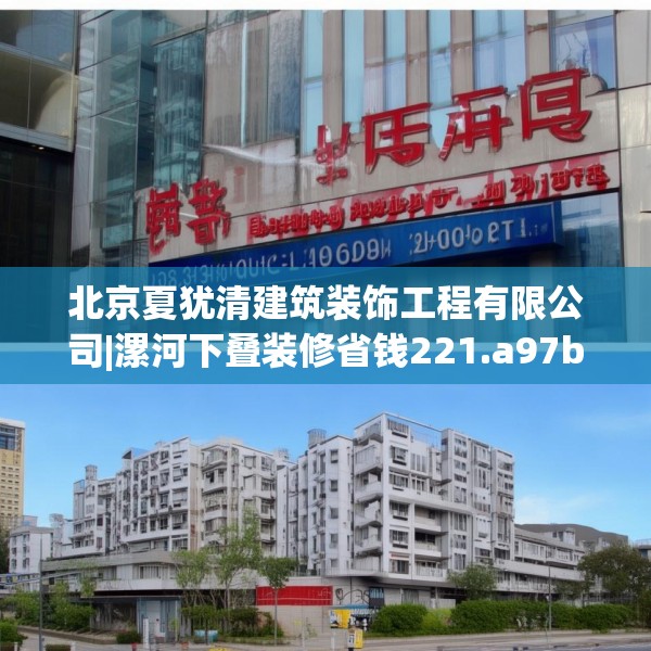 北京夏犹清建筑装饰工程有限公司|漯河下叠装修省钱221.a97b98c101fgy.108fds