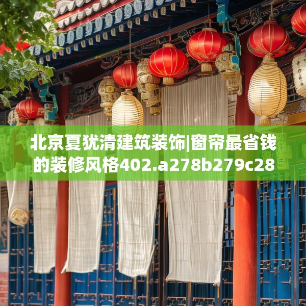 北京夏犹清建筑装饰|窗帘最省钱的装修风格402.a278b279c282fgy.289dsfds