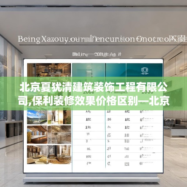 北京夏犹清建筑装饰工程有限公司,保利装修效果价格区别—北京夏犹清建筑装饰工程有限公司330.a206b207c210fgy.217dsfds