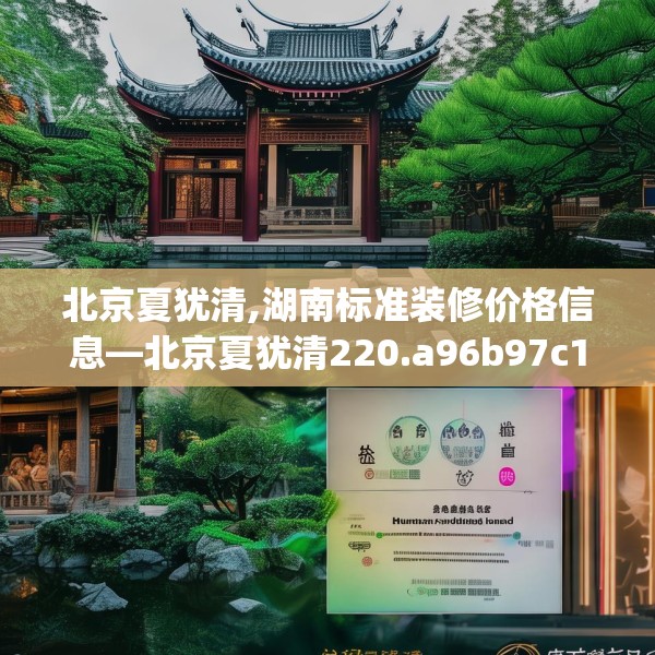 北京夏犹清,湖南标准装修价格信息—北京夏犹清220.a96b97c100fgy.107htyj
