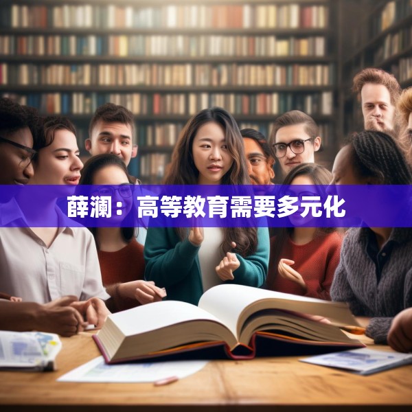 薛澜：高等教育需要多元化