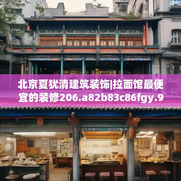 北京夏犹清建筑装饰|拉面馆最便宜的装修206.a82b83c86fgy.93wew
