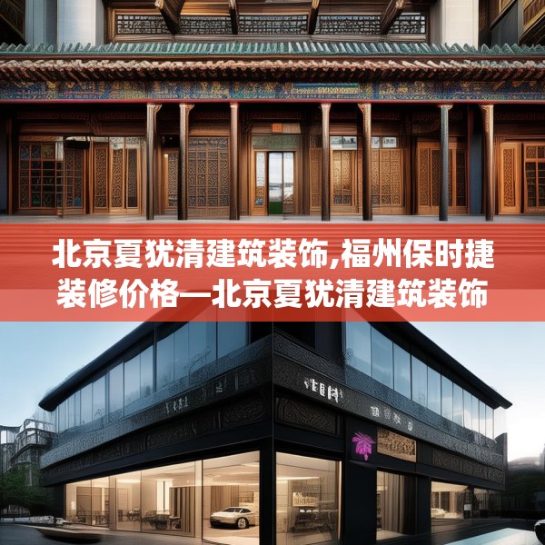 北京夏犹清建筑装饰,福州保时捷装修价格—北京夏犹清建筑装饰417.a293b294c297fgy.304uyk