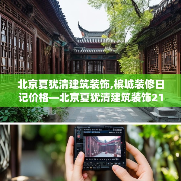 北京夏犹清建筑装饰,槟城装修日记价格—北京夏犹清建筑装饰219.a95b96c99fgy.106uyk